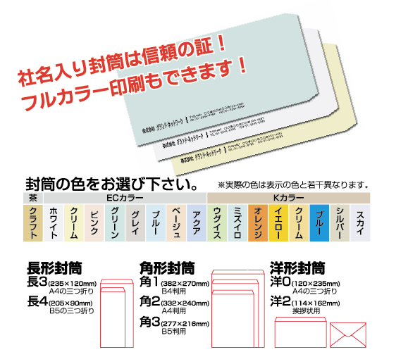 社名入り封筒印刷